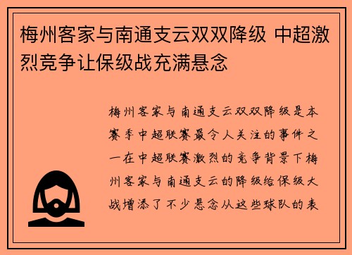 梅州客家与南通支云双双降级 中超激烈竞争让保级战充满悬念 梅州客家与南通支云双双降级 中超激烈竞争让保级战充满悬念