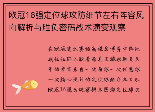 欧冠16强定位球攻防细节左右阵容风向解析与胜负密码战术演变观察 欧冠16强定位球攻防细节左右阵容风向解析与胜负密码战术演变观察