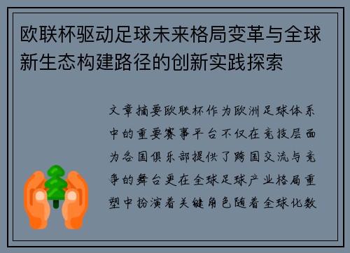 欧联杯驱动足球未来格局变革与全球新生态构建路径的创新实践探索 欧联杯驱动足球未来格局变革与全球新生态构建路径的创新实践探索
