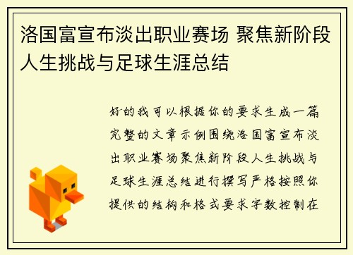 洛国富宣布淡出职业赛场 聚焦新阶段人生挑战与足球生涯总结 洛国富宣布淡出职业赛场 聚焦新阶段人生挑战与足球生涯总结