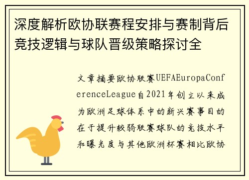 深度解析欧协联赛程安排与赛制背后竞技逻辑与球队晋级策略探讨全 深度解析欧协联赛程安排与赛制背后竞技逻辑与球队晋级策略探讨全