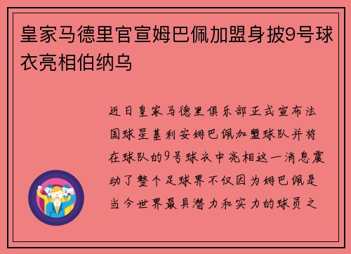 皇家马德里官宣姆巴佩加盟身披9号球衣亮相伯纳乌 皇家马德里官宣姆巴佩加盟身披9号球衣亮相伯纳乌
