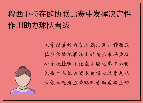 穆西亚拉在欧协联比赛中发挥决定性作用助力球队晋级