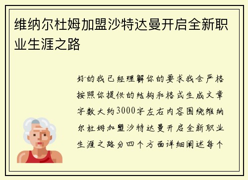 维纳尔杜姆加盟沙特达曼开启全新职业生涯之路 维纳尔杜姆加盟沙特达曼开启全新职业生涯之路