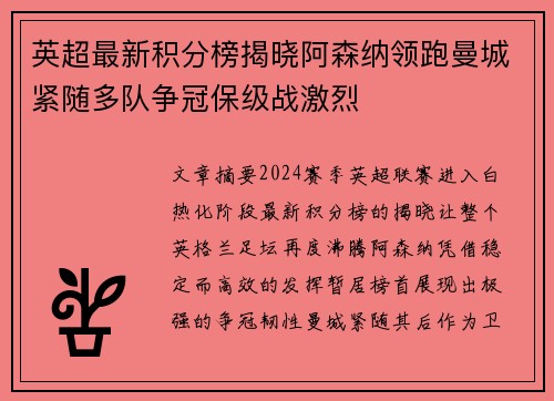 英超最新积分榜揭晓阿森纳领跑曼城紧随多队争冠保级战激烈