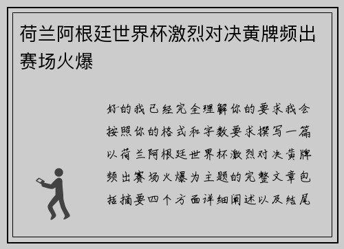 荷兰阿根廷世界杯激烈对决黄牌频出赛场火爆