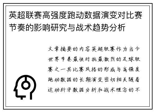 英超联赛高强度跑动数据演变对比赛节奏的影响研究与战术趋势分析