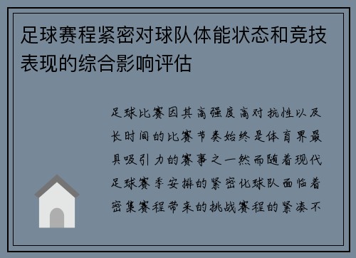 足球赛程紧密对球队体能状态和竞技表现的综合影响评估 足球赛程紧密对球队体能状态和竞技表现的综合影响评估