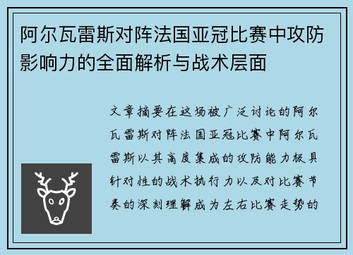 阿尔瓦雷斯对阵法国亚冠比赛中攻防影响力的全面解析与战术层面