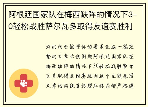 阿根廷国家队在梅西缺阵的情况下3-0轻松战胜萨尔瓦多取得友谊赛胜利