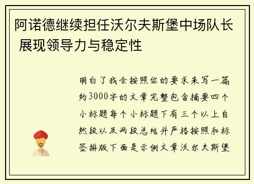 阿诺德继续担任沃尔夫斯堡中场队长 展现领导力与稳定性