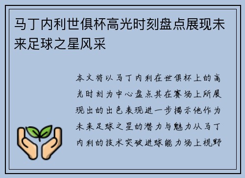 马丁内利世俱杯高光时刻盘点展现未来足球之星风采