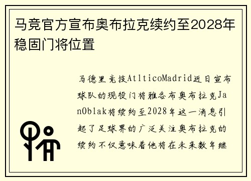 马竞官方宣布奥布拉克续约至2028年稳固门将位置