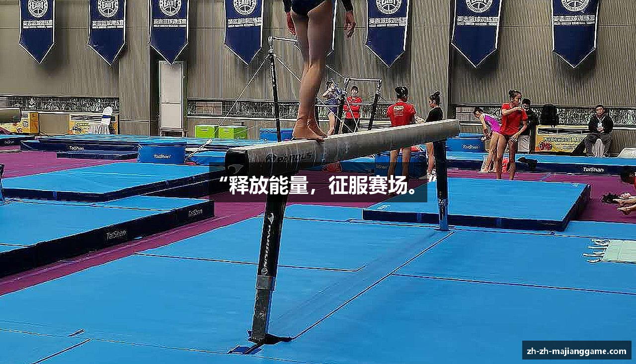 “释放能量，征服赛场。”